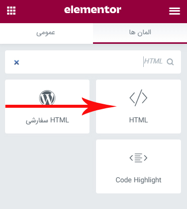 پیدا کردن ویجت HTML در المنتور
