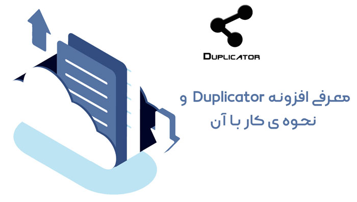 افزونه duplicator برای بک آپ گیری و نصب مجدد سایت 