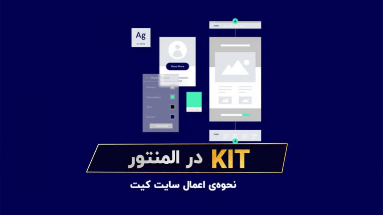 Website kit المنتور