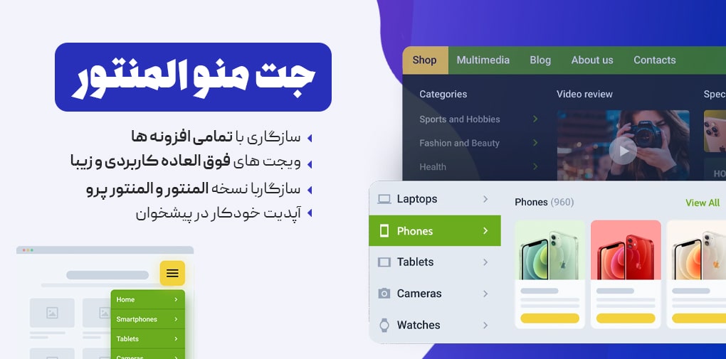 افزونه جت منو المنتور