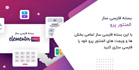 فارسی ساز المنتور پرو