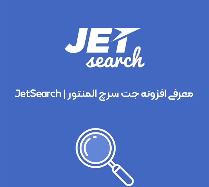 معرفی افزونه jetsearch المنتور