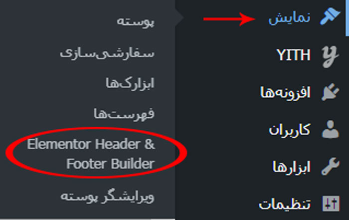 افزونه Elementor Header & Footer در پیشخوان وردپرس