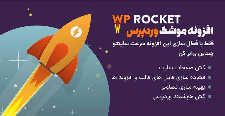 افزونه WP Rocket