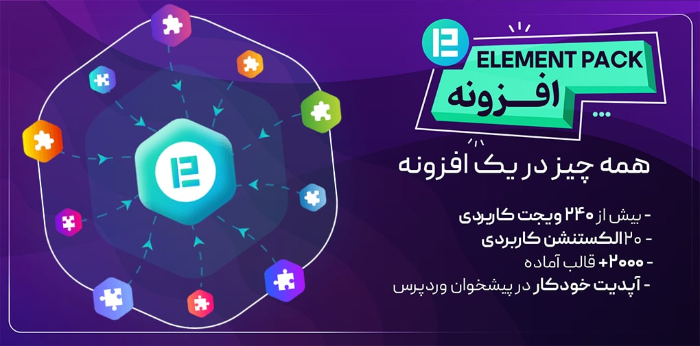 افزونه المنت پک پرو | افزونه Element Pack