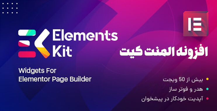افزونه Element Kit