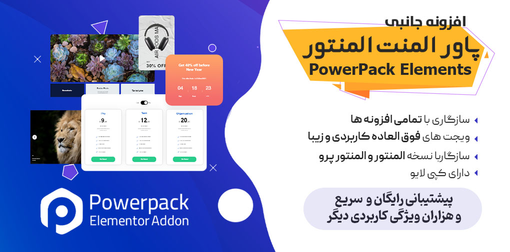 افزونه پاورپک المنتور