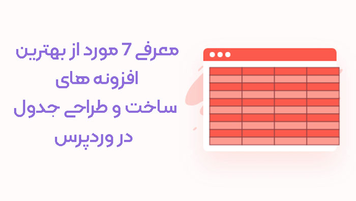 معرفی افزونه های ساخت جدول در وردپرس
