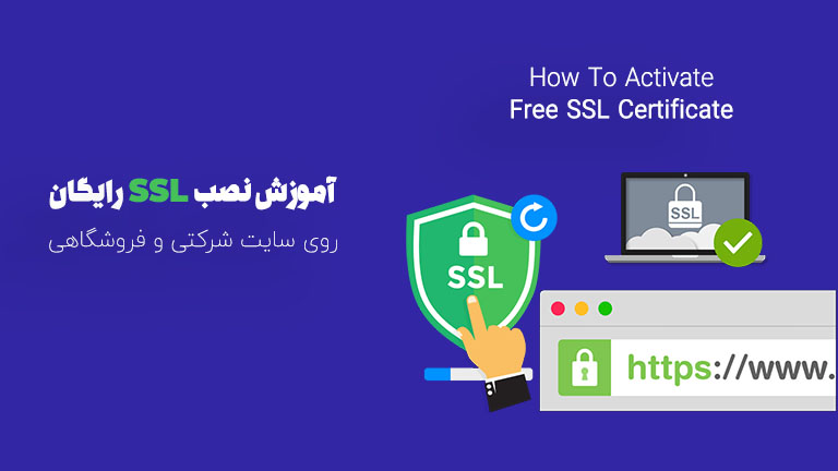آموزش ایجاد SSL رایگان در سایت و فروشگاه