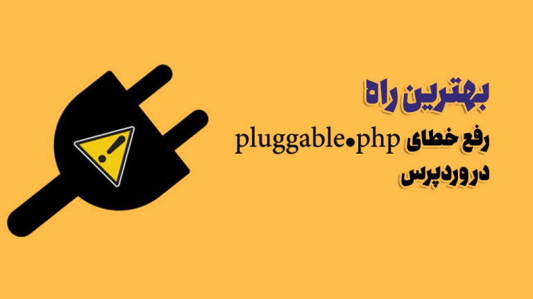 رفع خطای Pluggable.php