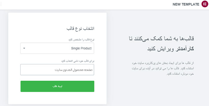 ساخت single product برای ایجاد صفحه محصول فروشگاه به کمک المنتور