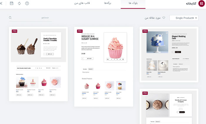 قالب های آماده برای ساخت فروشگاه اینترنتی به کمک المنتور