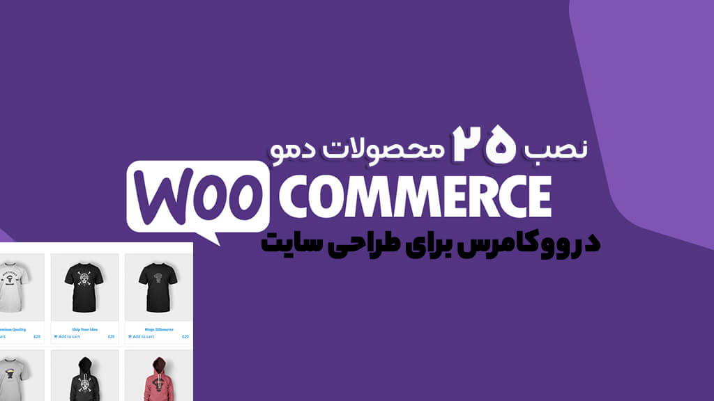 محصول تست و دمو در ووکامرس