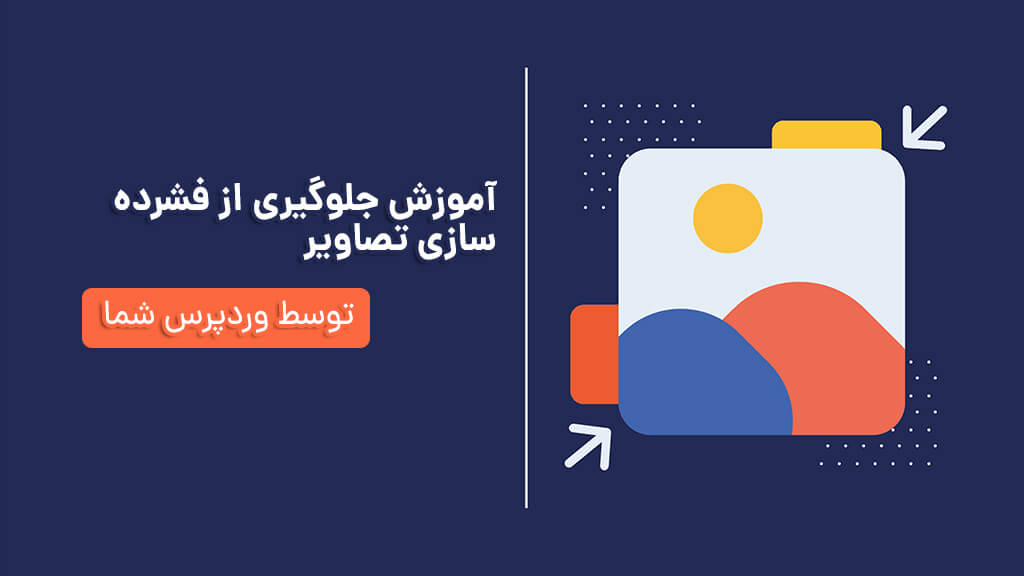 جلوگیری از فشرده سازی تصاویر در وردپرس