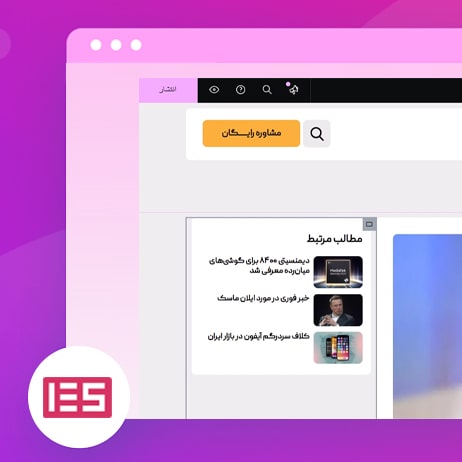 نمایش و ایجاد مطالب مرتبط در المنتور