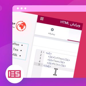 آموزش قراردادن کد HTML در المنتور