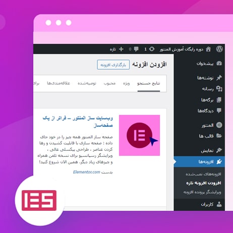 آموزش نصب المنتور