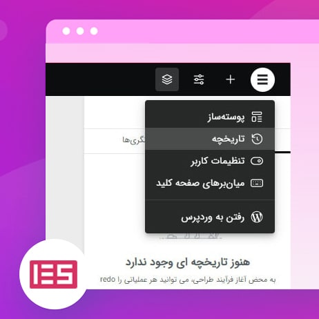 تاریخچه و نمایش لایه ها در المنتور