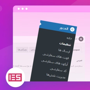 آموزش تنظیمات افزونه المنتور