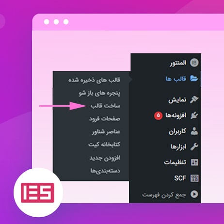 تم بیلدر یا ساخت قالب المنتور
