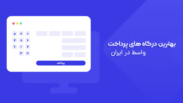 بهترین درگاه پرداخت اینترنتی واسط در ایران