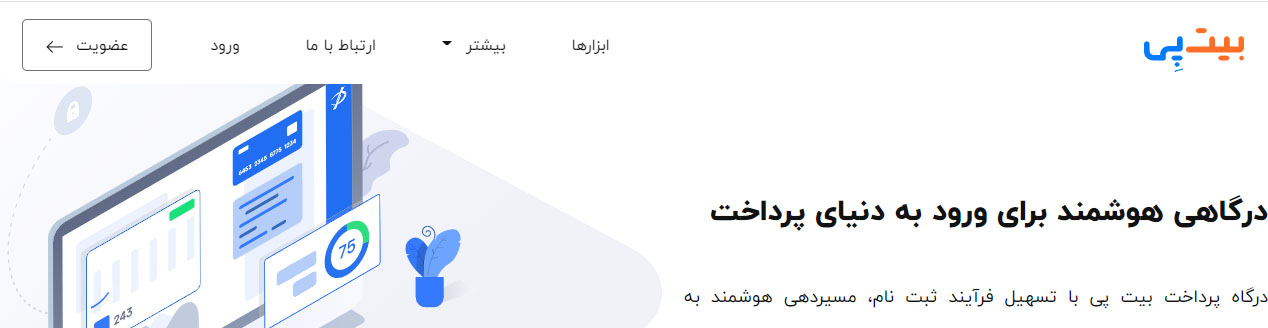 درگاه پرداخت بیت پی