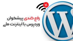 رفع کندی پیشخوان وردپرس با اینترنت ملی