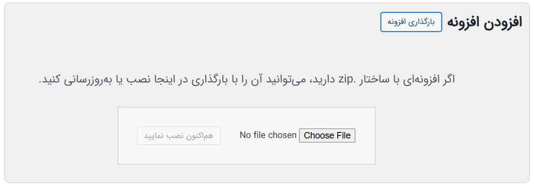 نصب افزونه از طریق بارگذاری فایل ZIP