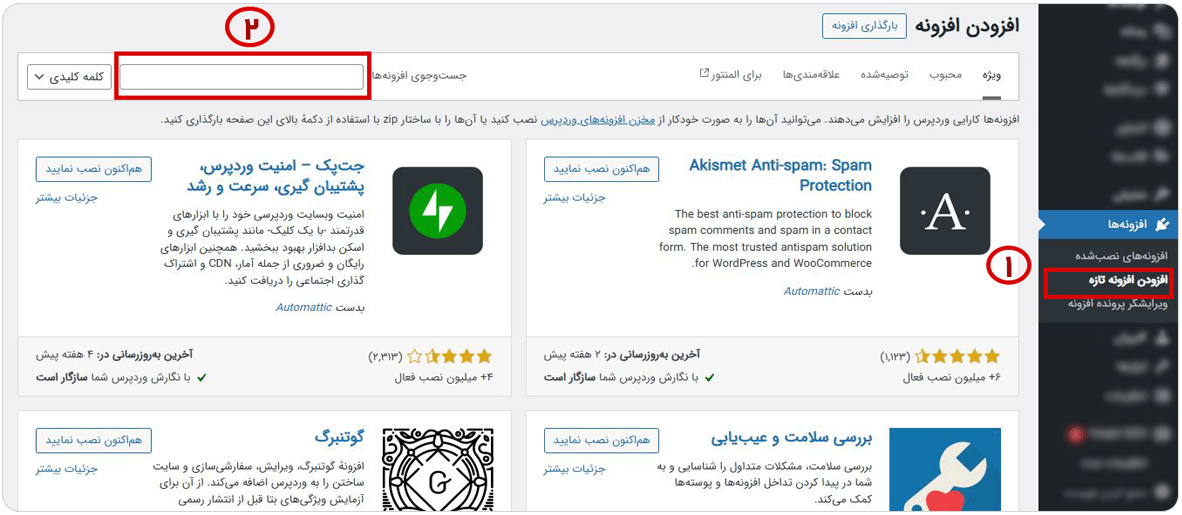 نصب افزونه از مخزن وردپرس