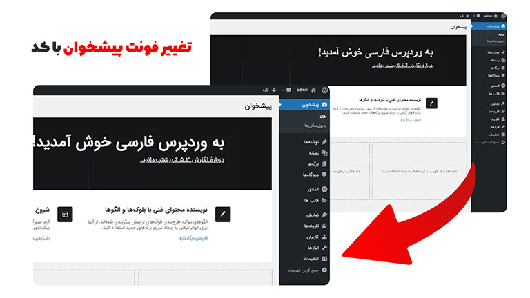 تغییر فونت فارسی پیشخوان وردپرس