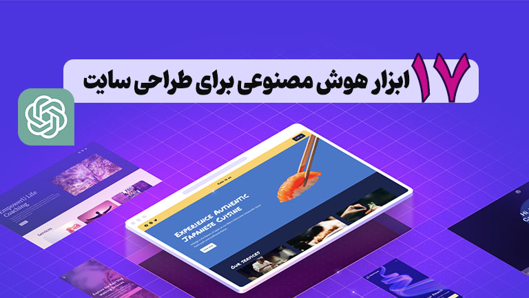 ابزار هوش مصنوعی برای طراحی سایت