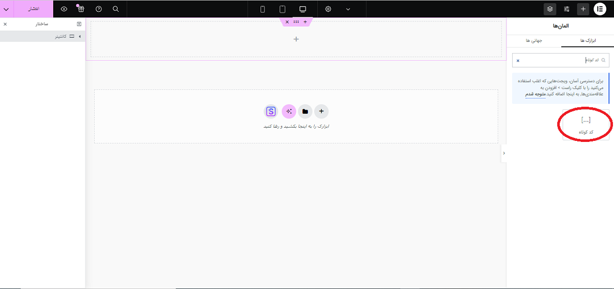 شورت کدها در المنتور