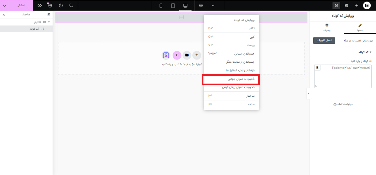 شورت کدها در المنتور