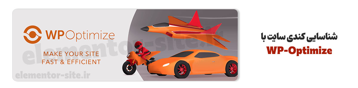 شناسایی با پلاگین WP-Optimize
