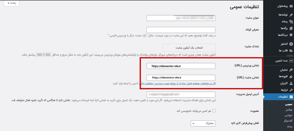 تغییر URL سایت وردپرسی  از طریق پیشخوان وردپرس