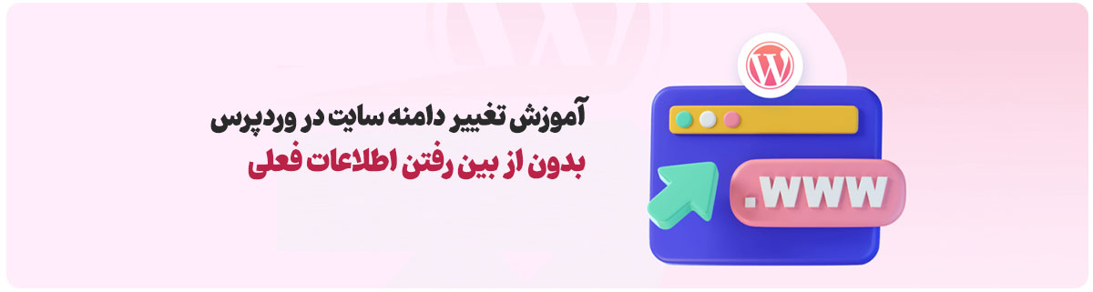 آموزش تغییر دامنه سایت در وردپرس