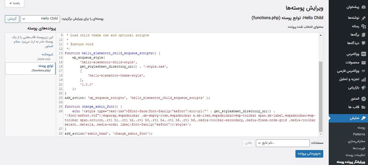 چگونه functions.php را پیدا کنیم؟