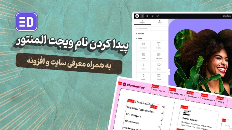 ترفند پیدا کردن نام ویجت های المنتوری