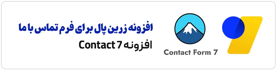 افزونه پرداخت آنلاین فرم تماس با ما Contact 7