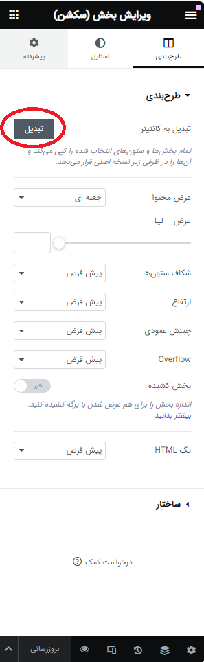 تبدیل بخش داخلی به کانتینر