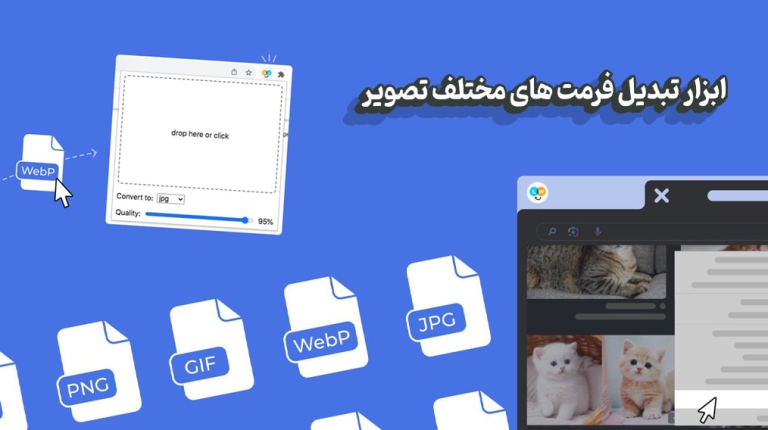 تبدیل فرمت های تصویر WebP to JPG