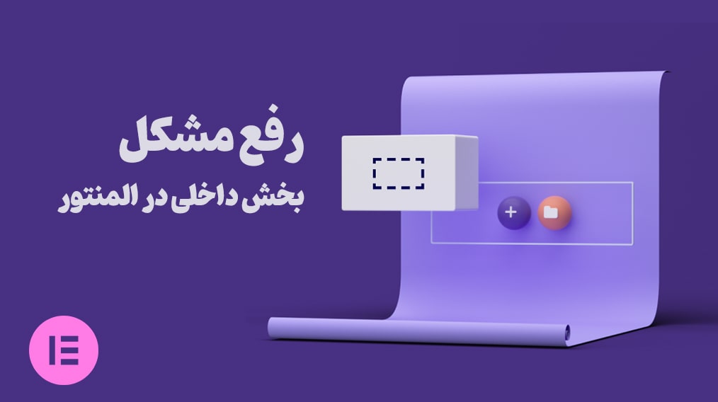 رفع مشکل نبود بخش داخلی در المنتور