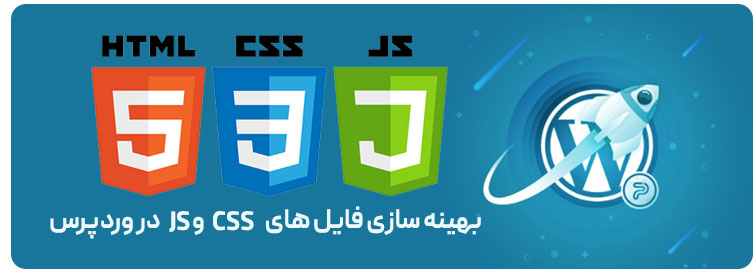 آموزش بهینه سازی فایل های css و js در وردپرس