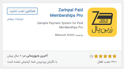 افزونه درگاه پرداخت زرین‌پال برای Paid Memberships Pro