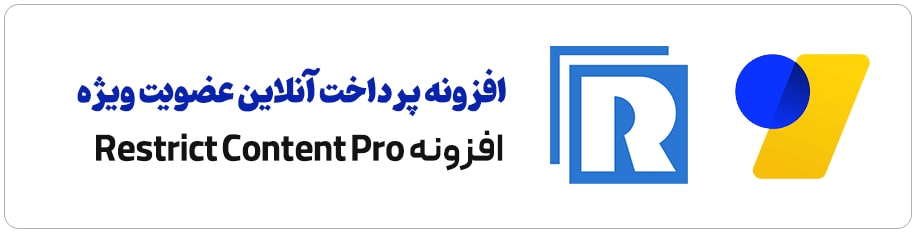 افزونه درگاه زرین پال برای Restrict Content Pro