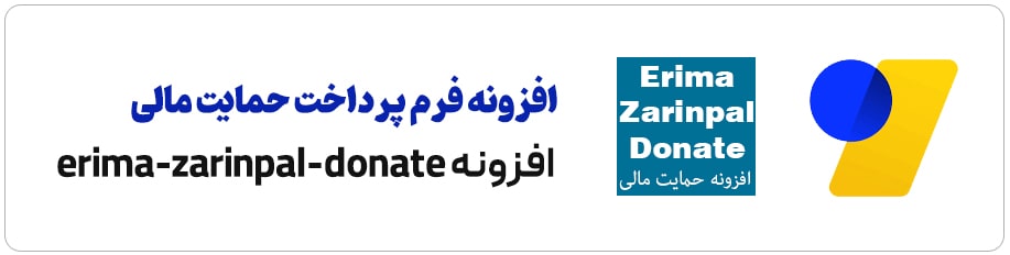 افزونه فرم پرداخت وردپرس (حمایت مالی)