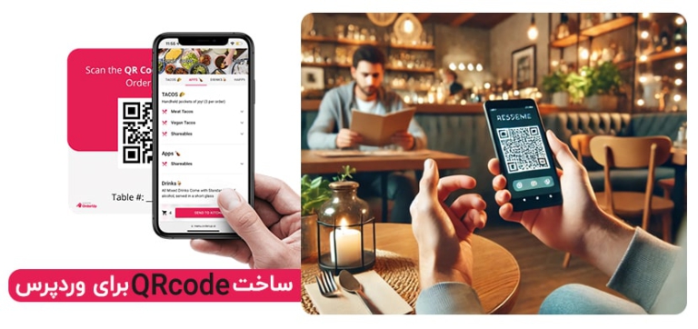 ساخت qr code برای وردپرس