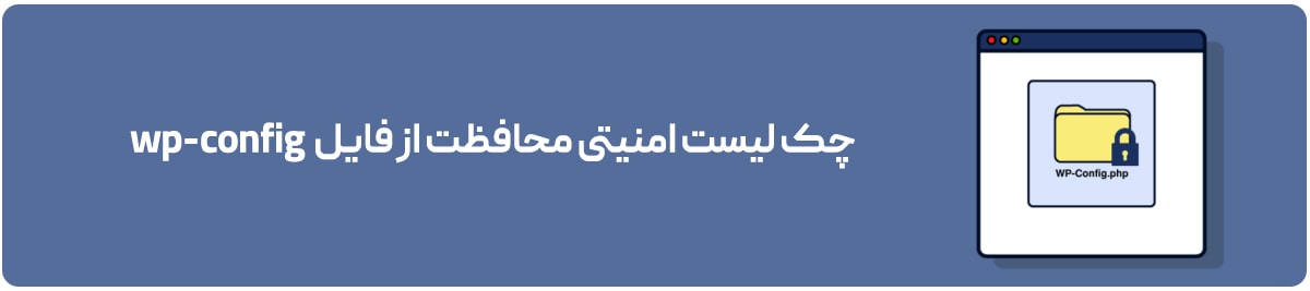 چک لیست امنیت در وردپرس