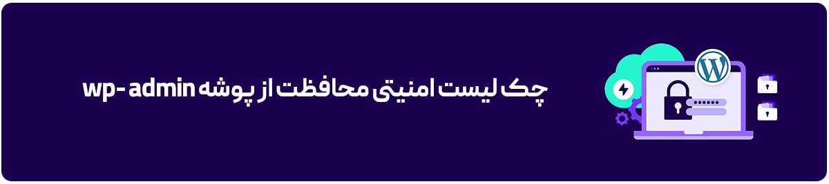 چک لیست امنیتی محافظت از پوشه wp- admin
