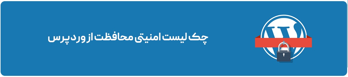 چک لیست امنیتی محافظت از وردپرس
